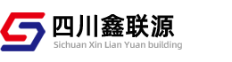 四川鑫聯(lián)源建材有限公司